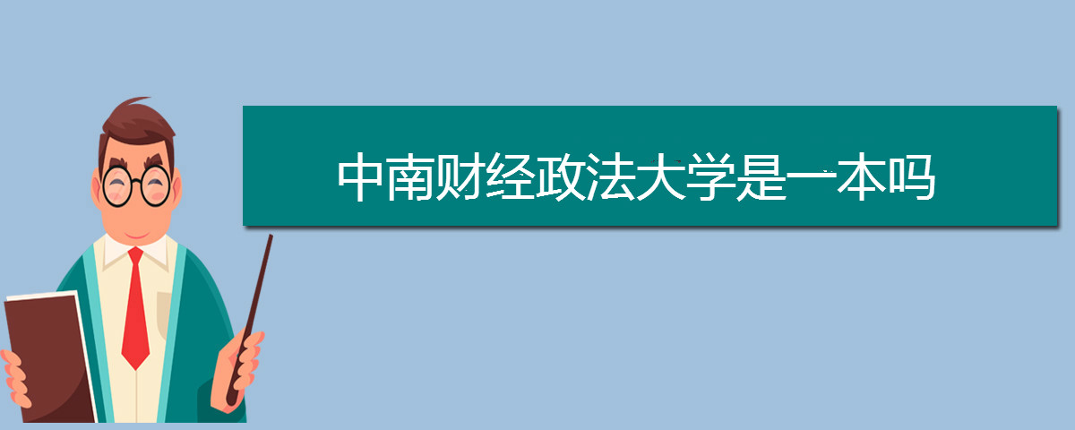 中南財經(jīng)政法大學(xué)是一本嗎