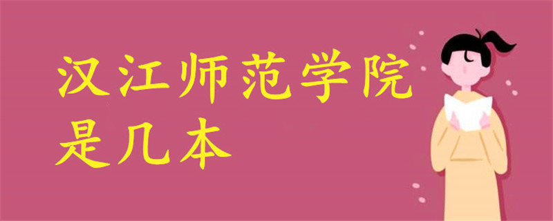 漢江師范學院是幾本