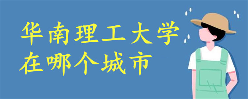 華南理工大學(xué)在哪個(gè)城市