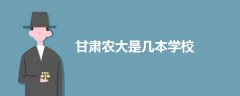 甘肅農(nóng)大是幾本學(xué)校