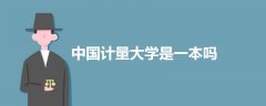 中國(guó)計(jì)量大學(xué)是一本嗎