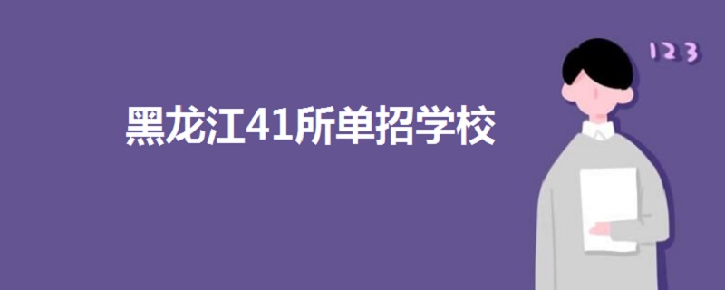 黑龍江41所單招學(xué)校