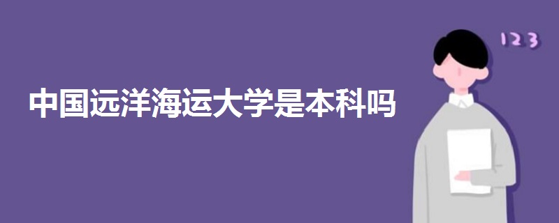 中國遠洋海運大學是本科嗎