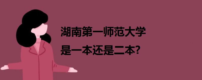 湖南第一師范大學(xué)是一本還是二本?
