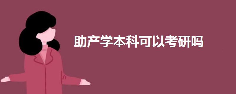 助產(chǎn)學(xué)本科可以考研嗎