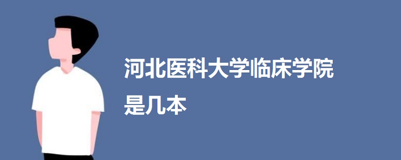 河北醫(yī)科大學(xué)臨床學(xué)院是幾本