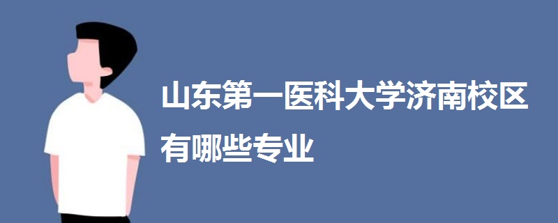 山東第一醫(yī)科大學(xué)濟(jì)南校區(qū)有哪些專業(yè)