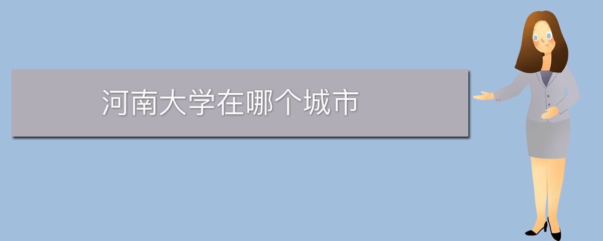 河南大學(xué)在哪個(gè)城市