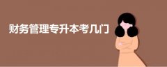 財務(wù)管理專升本考幾門