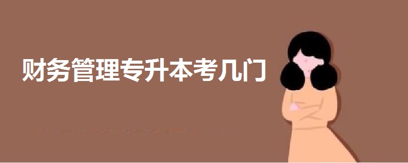 財務管理專升本考幾門
