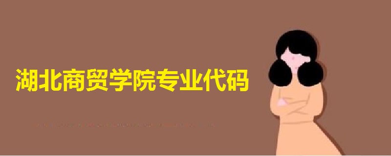 湖北商貿(mào)學(xué)院專業(yè)代碼
