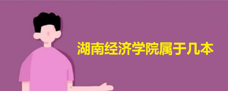 湖南經(jīng)濟(jì)學(xué)院屬于幾本