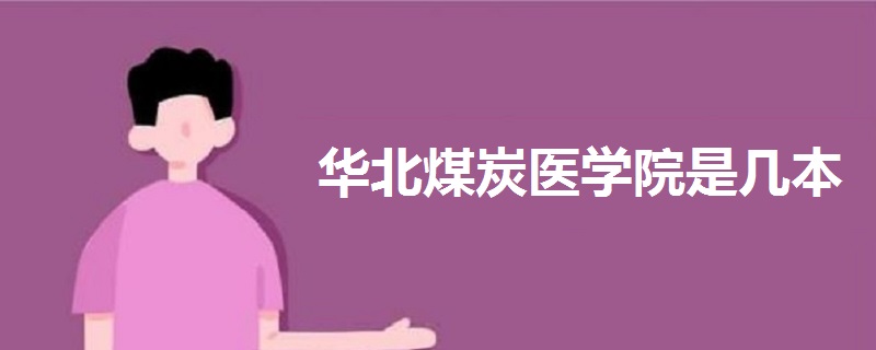 華北煤炭醫(yī)學(xué)院是幾本