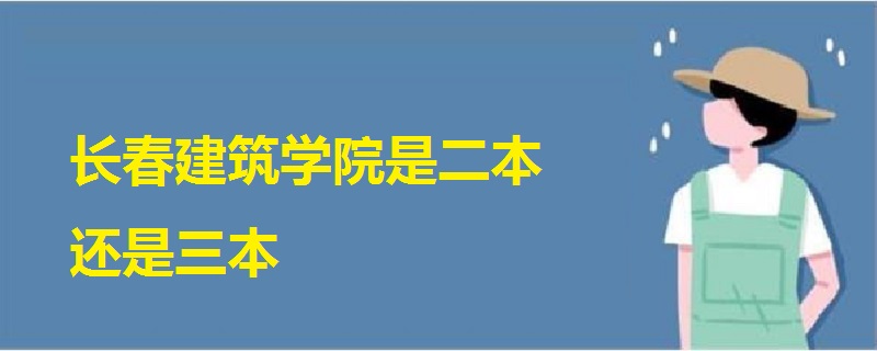 長春建筑學(xué)院是二本還是三本