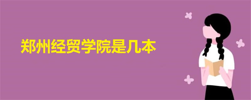 鄭州經(jīng)貿(mào)學院是幾本?