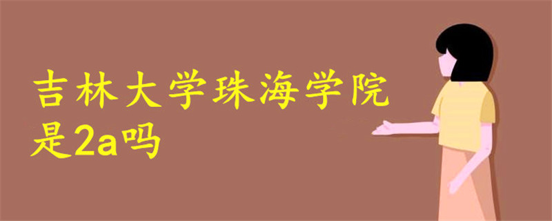 吉林大學(xué)珠海學(xué)院是2a嗎