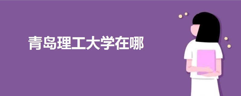 青島理工大學(xué)在哪