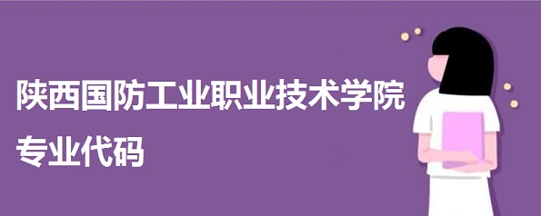 陜西國防工業(yè)職業(yè)技術學院專業(yè)代碼