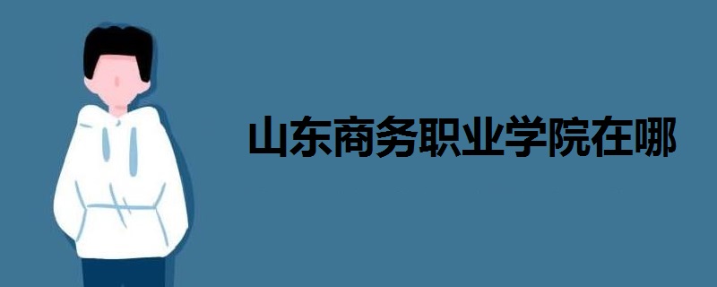 山東商務職業(yè)學院在哪