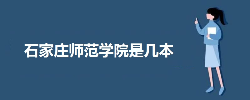 石家莊師范學(xué)院是幾本