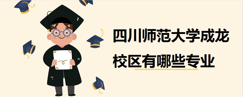 四川師范大學成龍校區(qū)有哪些專業(yè)