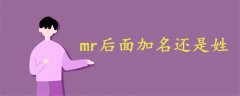 mr后面加名還是姓