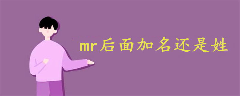 mr后面加名還是姓