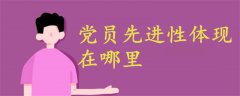 黨員先進(jìn)性體現(xiàn)在哪里