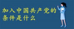 申請(qǐng)加入中國(guó)共產(chǎn)黨的條件是什么