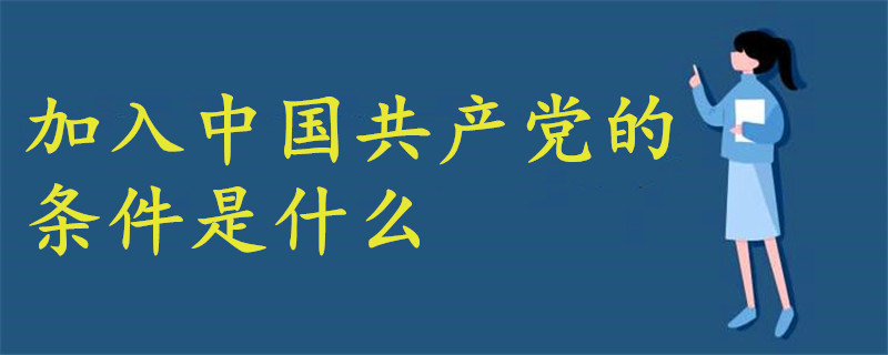 申請加入中國共產(chǎn)黨的條件是什么