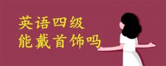 英語(yǔ)四級(jí)能戴首飾嗎