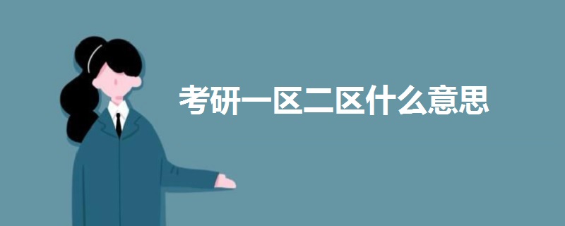 考研一區(qū)二區(qū)什么意思