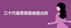 三個(gè)代表思想是誰(shuí)提出的