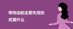 帶傳動(dòng)的主要失效形式是什么