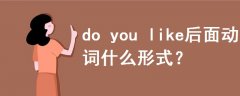 do you like后面動(dòng)詞什么形式