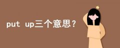 put up三個(gè)意思