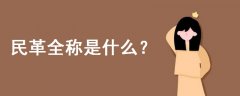 民革全稱是什么