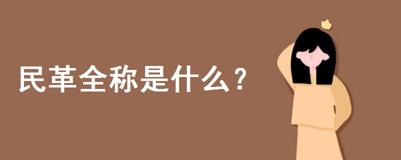 民革全稱(chēng)是什么