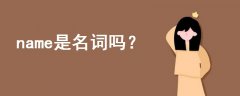 name是名詞嗎
