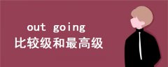 out going比較級(jí)和最高級(jí)