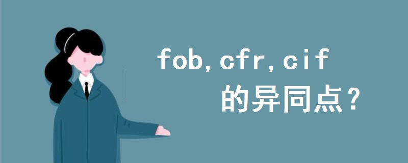 fob,cfr,cif的異同點(diǎn)