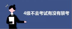 4級不去考試有沒有禁考