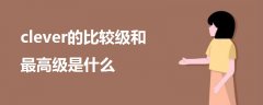 clever的比較級和最高級是什么