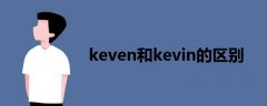 keven和kevin的區(qū)別