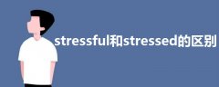 stressful和stressed的區(qū)別