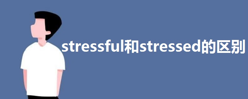 stressful和stressed的區(qū)別