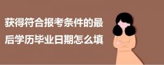 獲得符合報(bào)考條件的最后學(xué)歷畢業(yè)日期怎么填