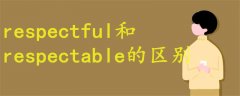 respectful和respectable的區(qū)別