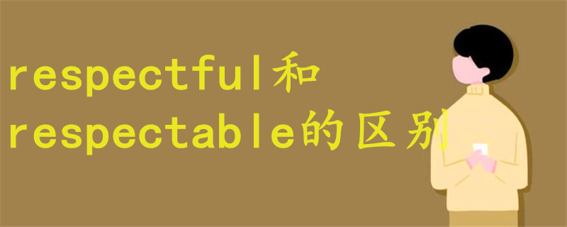 respectful和respectable的區(qū)別