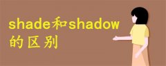 shade和shadow的區(qū)別